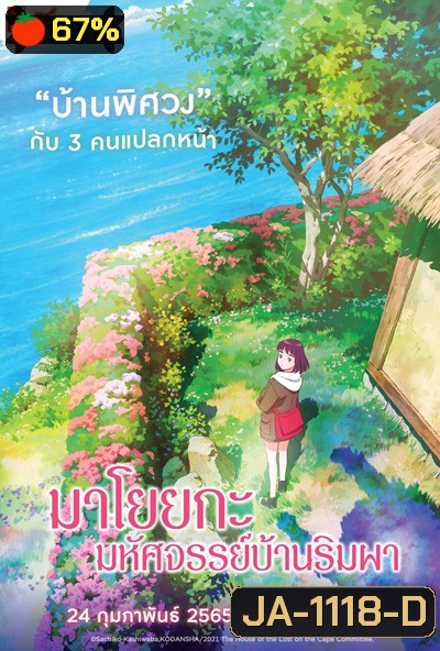 Misaki No Mayoiga (2022) มาโยยกะ มหัศจรรย์บ้านริมผา
