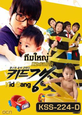 ซีรีย์เกาหลี Kid Gang