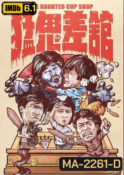 The Haunted Cop Shop (1987) ปราบผีมีเขี้ยวต้องเสียวหน่อย