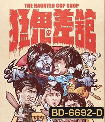 The Haunted Cop Shop (1987) ปราบผีมีเขี้ยวต้องเสียวหน่อย