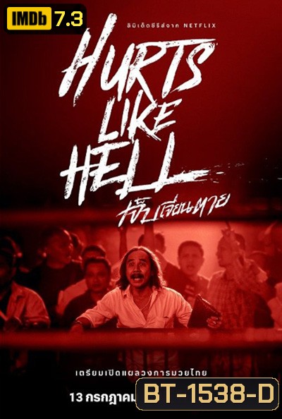 Hurts Like Hell Season 1 (2022) เจ็บเจียนตาย ปี 1 (4 ตอนจบ)