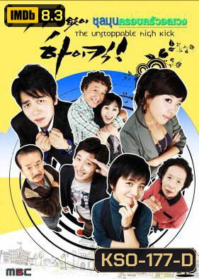ซีรีย์เกาหลี High Kick ชุลมุนครอบครัวอลเวง (Unstoppable High Kick)