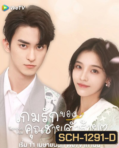 Campus Ace (2022) เกมรักของคุณชายตัวร้าย (24 ตอนจบ)
