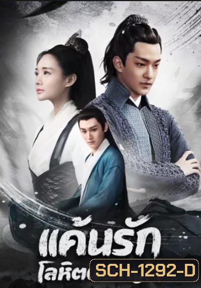 แค้นรักโลหิตผลาญใจ Bloody Romance (18 ตอนจบ)