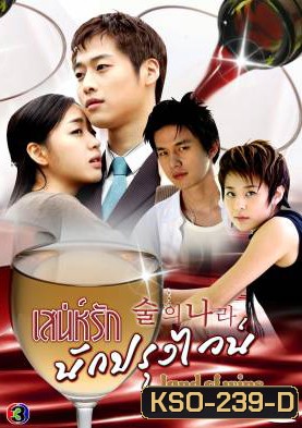 ซีรีย์เกาหลี Land Of Wine เสน่ห์รักนักปรุงไวน์ (Alcohol Land)
