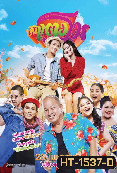 Bugtangmo (2022) บักแตงโม