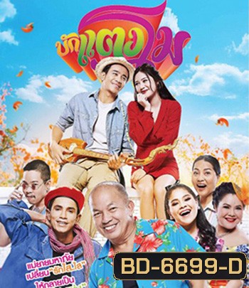 Bugtangmo (2022) บักแตงโม