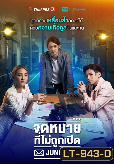 Junk Mail (จดหมายที่ไม่ถูกเปิด) 4 ตอนจบ