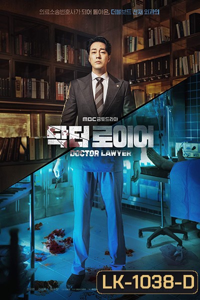 Doctor Lawyer คุณหมอทนายความ (2022) 16 ตอนจบ