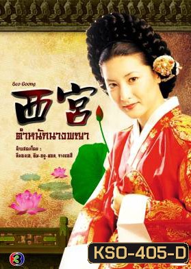 ซีรีย์เกาหลี West Palace ตำหนักนางพญา (Seo Goong)