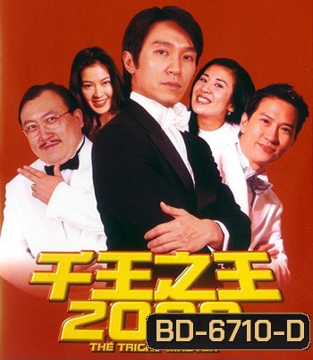 The Tricky Master (Chin wong ji wong 2000) คนเล็กตัดห้าเอ