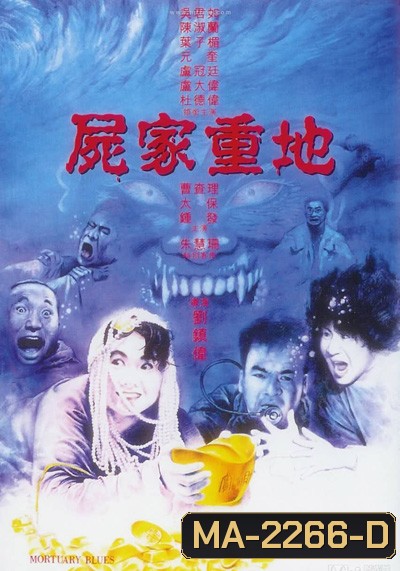 MORTUARY BLUES (1990) ดุดี ผีน้ำลึก