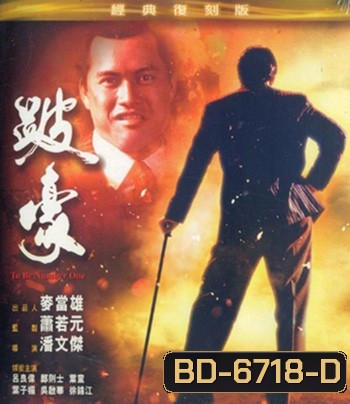 To Be Number One (1991) เป๋ห่าวเป็นเจ้าพ่อ