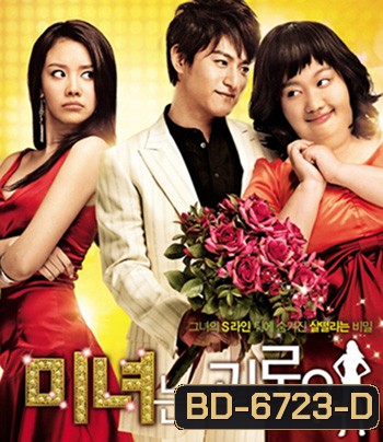 200 Hundred Pounds Beauty (2006) ฮันนะซัง สวยสั่งได้