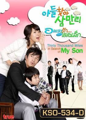 Thirty Thousand Miles In Search Of My Son อลเวงรัก เพราะไอ้ตัวเล็ก (Thirty Thousand Miles)