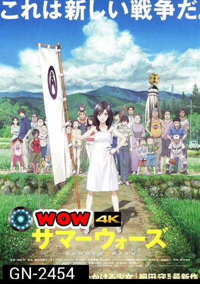 Summer Wars (2009) ซัมเมอร์ วอร์ส สุดยอด Anime แห่งปี 2009