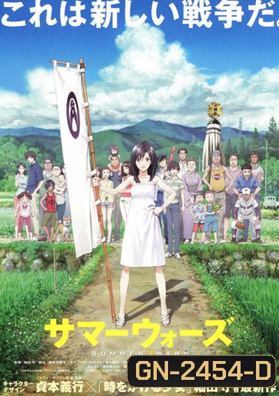 Summer Wars (2009) ซัมเมอร์ วอร์ส