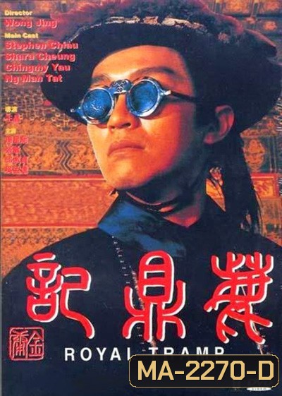 Royal Tramp Duology (1992) อุ้ยเสี่ยวป้อ จอมยุทธเย้ยยุทธจักร ภาค 1