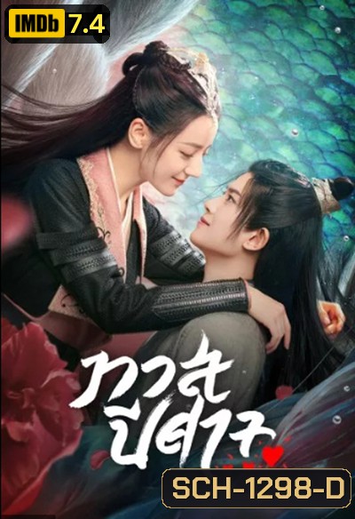 The Blue Whisper (2022) ทาสปีศาจ (42 ตอนจบ)