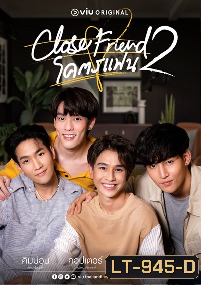 Close Friend Season 2 โคตรแฟน ภาค 2 (6 ตอนจบ)