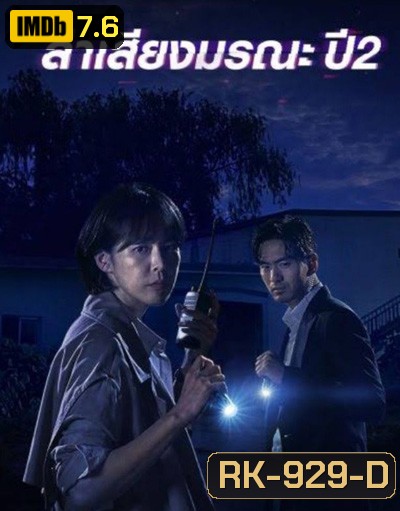 Voice Season 2 (2018) ล่าเสียงมรณะ ปี 2 (12 ตอนจบ)