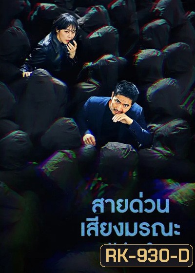 Voice Season 3 (2019) ล่าเสียงมรณะ ปี 3 (16 ตอนจบ)