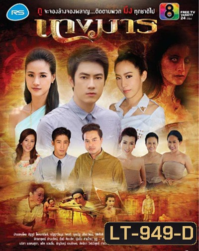 นางมาร (18 ตอนจบ)