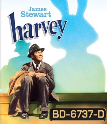 Harvey (1950) ฮาร์วี่ย์ เพื่อนซี้ไม่มีซ้ำ (ภาพ ขาว-ดำ)