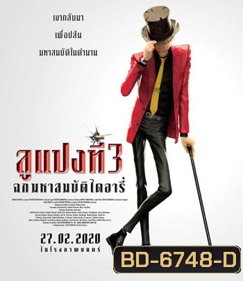 Lupin 3 : The First (2019) ลูแปงที่ 3 ฉกมหาสมบัติไดอารี่