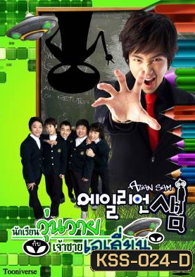 ซีรีย์เกาหลี Alien Sam นักเรียนวุ่นวายกับเจ้าชายเอเลี่ยน (Alien Teacher / Bong Sam)