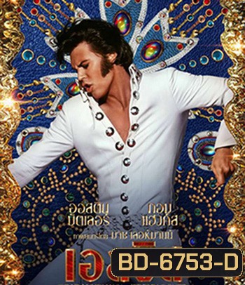 Elvis (2022) เอลวิส