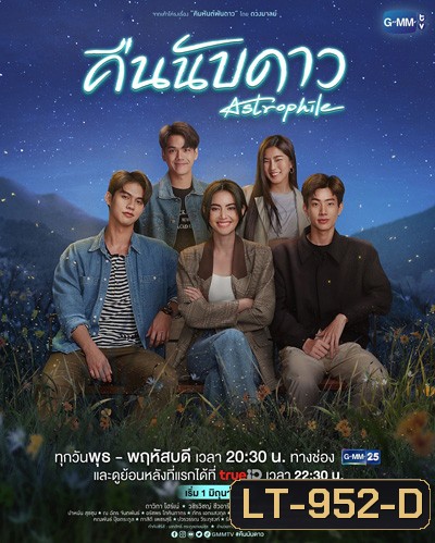 คืนนับดาว (Astrophile) 18 ตอนจบ