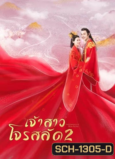 The Romance Of Hua Rong 2 ฮัวหรง เจ้าสาวโจรสลัด 2 (24 ตอนจบ)
