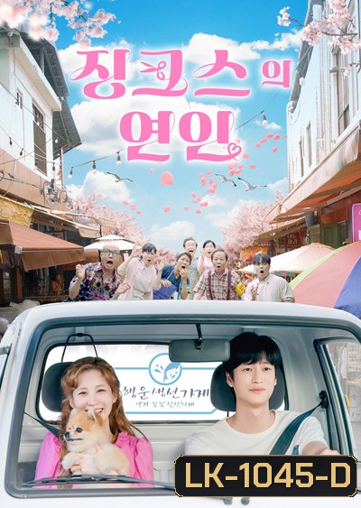 หนุ่มอับโชค​กับ​เทพธิดาโชคลาภ Jinxed At First (2022) 징 크 스 의 연 인 (16 ตอนจบ)