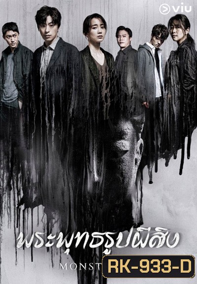 Monstrous (2020) พระพุทธรูปผีสิง (6 ตอนจบ)