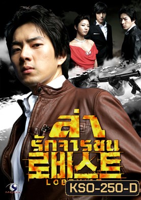 ซีรีย์เกาหลี Lobbyist ล่ารักจารชน