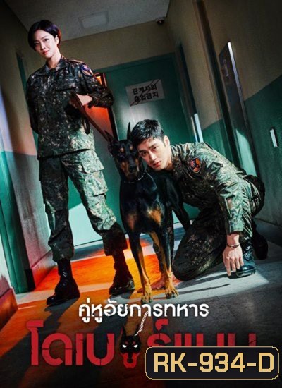 Military Prosecutor Doberman (2022) คู่หูอัยการทหาร โดเบอร์แมน (16 ตอนจบ+สเปเชียล)