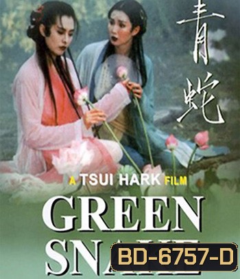 Green Snake (1993) นางพญางูขาว ขอเพียงรักอยู่ แม้คู่กันไม่ได้