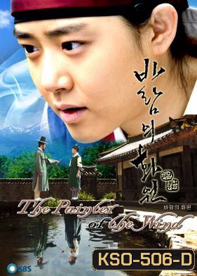 ซีรีย์เกาหลี The Painter Of The Wind ยอดหญิงตำนานศิลป์ ซินยุนบก (Wind's Flower Garden / Garden of the Wind)