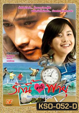 ซีรีย์เกาหลี Beautiful My Lady