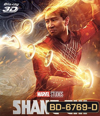 {10 นาทีแรกเป็นเสียงจีน} 3D SHANG-CHI AND THE LEGEND OF THE TEN RINGS (2021) ชาง-ชี กับตำนานลับเท็นริงส์