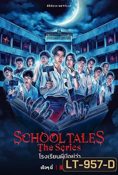 School Tales the Series (2022) โรงเรียนผีมีอยู่ว่า