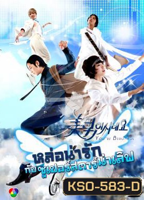 You're Beautiful หล่อน่ารักกับซูปเปอร์สตาร์น่าเลิฟ (You're Handsome) แผ่น 1 ตอนที่ 4 เล่นได้แค่ 42 นาทีนะครับ ไม่จบตอน