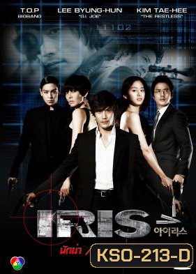 Iris นักฆ่า / ล่า / หัวใจเธอ (นักฆ่าล่าหัวใจเธอ / Shiri)