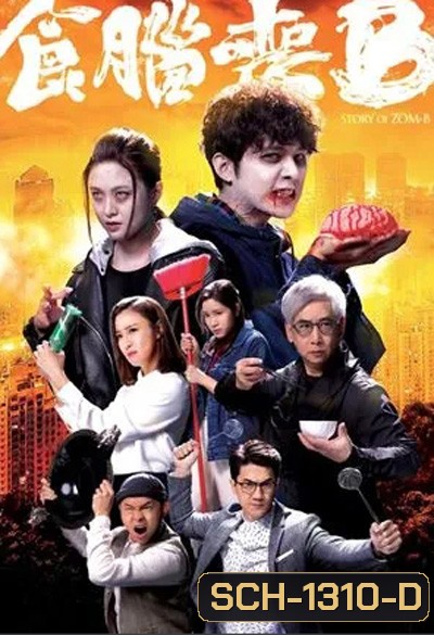 Jade Story of Zom-B (2021) ซอมบี้ สมองสื่อวิญญาณ (20 ตอนจบ)