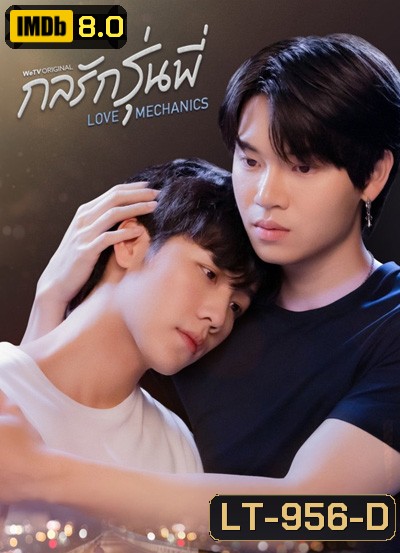 กลรักรุ่นพี่ Love Mechanics (10 ตอนจบ)