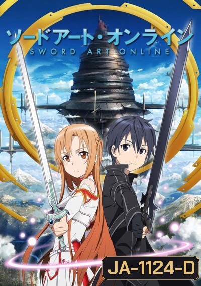 Sword Art Online Season 1 ซอร์ดอาร์ตออนไลน์ ภาคที่ 1 (25 ตอนจบ)