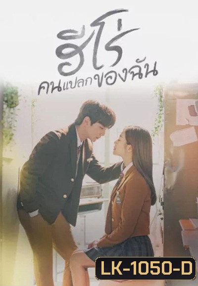 My Strange Hero (2019) ฮีโร่คนแปลกของฉัน (16 ตอนจบ)