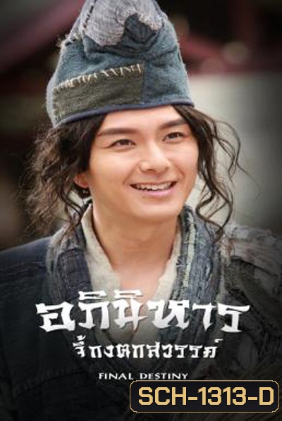 Final Destiny (2021) อภินิหารจี้กงตกสวรรค์ (20 ตอนจบ)