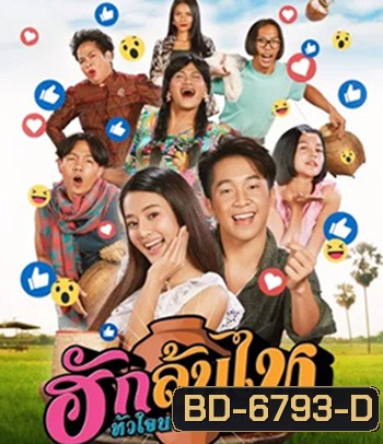 ฮักล้นไห หัวใจนายเกิบคีบ Pickled Love Potion (2022)